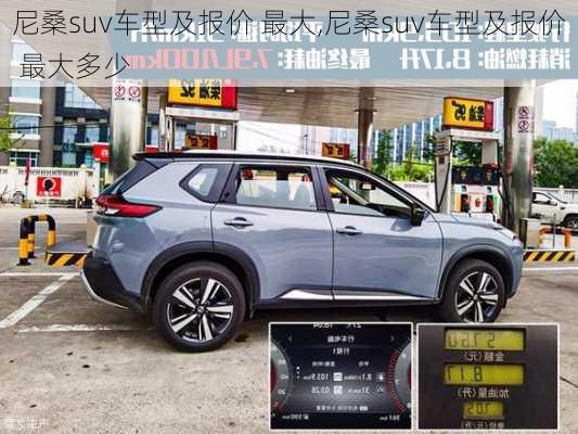 尼桑suv车型及报价 最大,尼桑suv车型及报价 最大多少