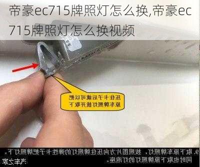 帝豪ec715牌照灯怎么换,帝豪ec715牌照灯怎么换视频