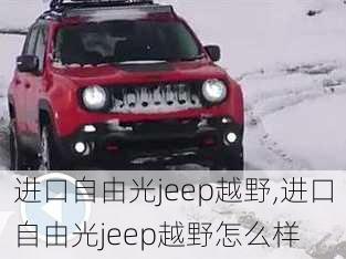 进口自由光jeep越野,进口自由光jeep越野怎么样