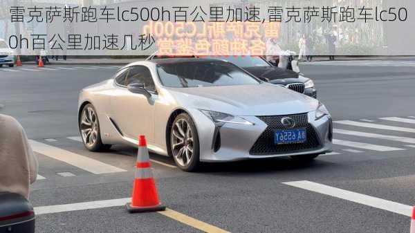 雷克萨斯跑车lc500h百公里加速,雷克萨斯跑车lc500h百公里加速几秒