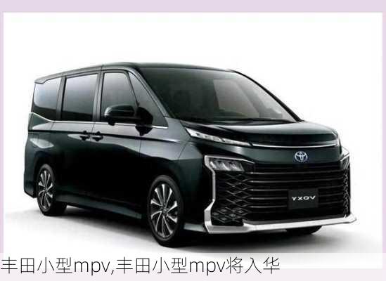 丰田小型mpv,丰田小型mpv将入华