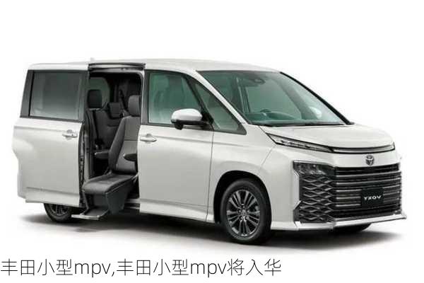 丰田小型mpv,丰田小型mpv将入华