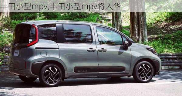 丰田小型mpv,丰田小型mpv将入华