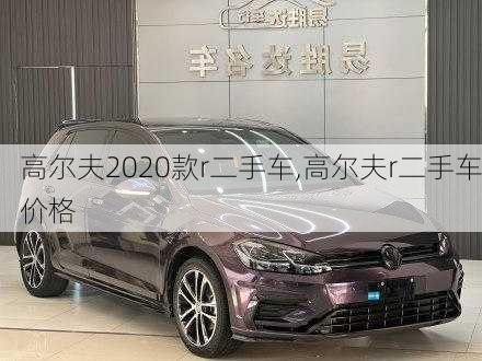 高尔夫2020款r二手车,高尔夫r二手车价格