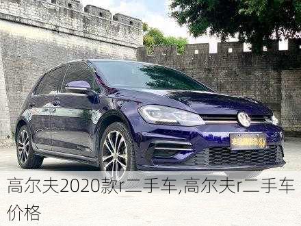 高尔夫2020款r二手车,高尔夫r二手车价格