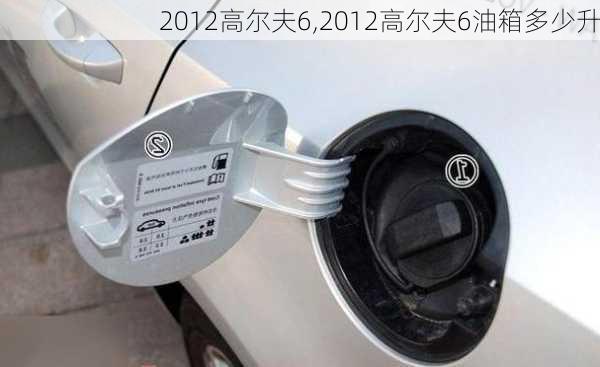 2012高尔夫6,2012高尔夫6油箱多少升