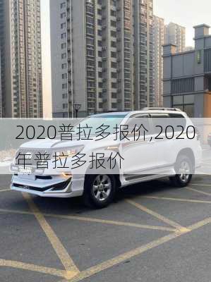 2020普拉多报价,2020年普拉多报价