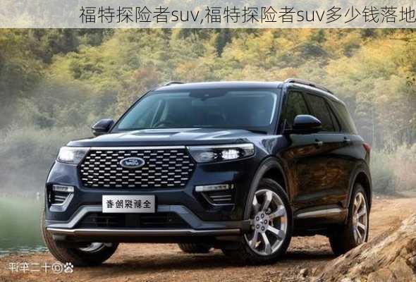 福特探险者suv,福特探险者suv多少钱落地