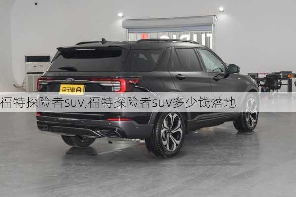 福特探险者suv,福特探险者suv多少钱落地