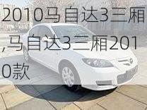 2010马自达3三厢,马自达3三厢2010款