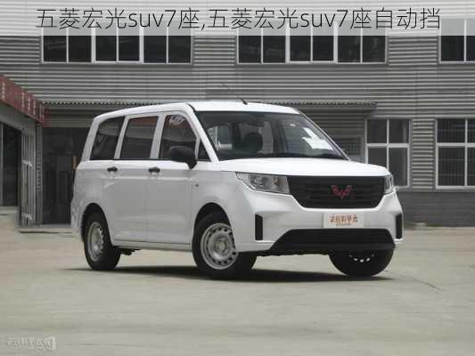 五菱宏光suv7座,五菱宏光suv7座自动挡