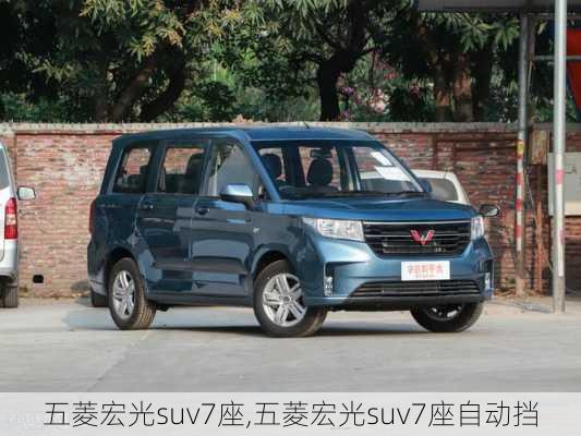 五菱宏光suv7座,五菱宏光suv7座自动挡