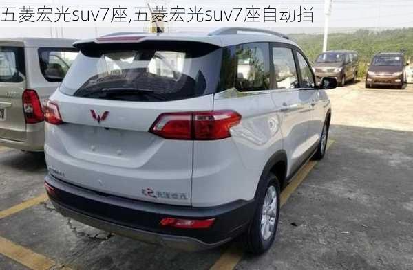 五菱宏光suv7座,五菱宏光suv7座自动挡