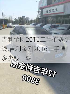 吉利金刚2016二手值多少钱,吉利金刚2016二手值多少钱一辆