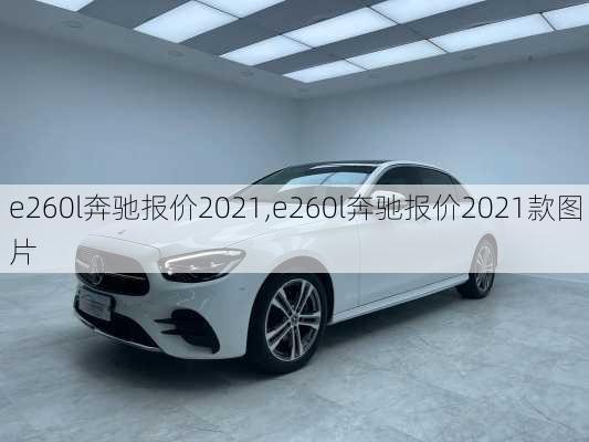 e260l奔驰报价2021,e260l奔驰报价2021款图片