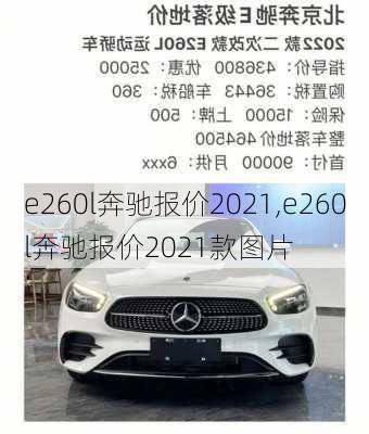 e260l奔驰报价2021,e260l奔驰报价2021款图片