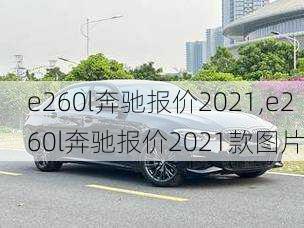 e260l奔驰报价2021,e260l奔驰报价2021款图片