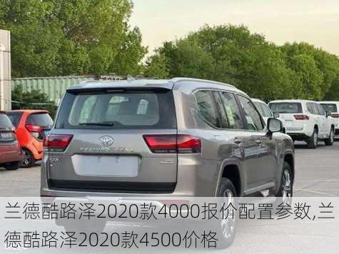 兰德酷路泽2020款4000报价配置参数,兰德酷路泽2020款4500价格