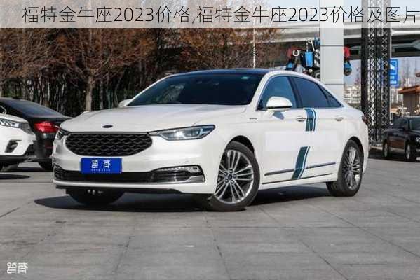 福特金牛座2023价格,福特金牛座2023价格及图片