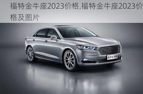 福特金牛座2023价格,福特金牛座2023价格及图片