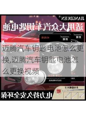 迈腾汽车钥匙电池怎么更换,迈腾汽车钥匙电池怎么更换视频