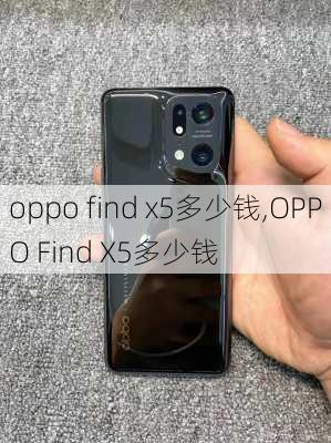 oppo find x5多少钱,OPPO Find X5多少钱