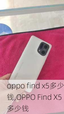 oppo find x5多少钱,OPPO Find X5多少钱