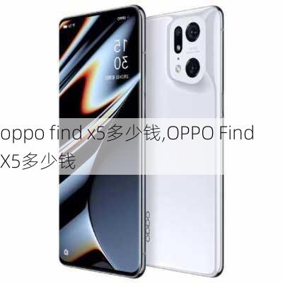 oppo find x5多少钱,OPPO Find X5多少钱