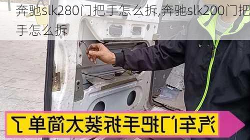 奔驰slk280门把手怎么拆,奔驰slk200门把手怎么拆