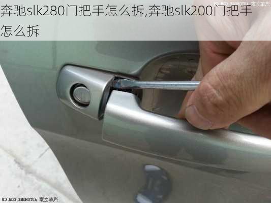 奔驰slk280门把手怎么拆,奔驰slk200门把手怎么拆