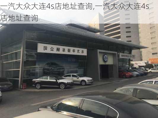 一汽大众大连4s店地址查询,一汽大众大连4s店地址查询