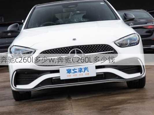 奔驰c260l多少w,奔驰C260L多少钱