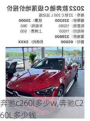 奔驰c260l多少w,奔驰C260L多少钱