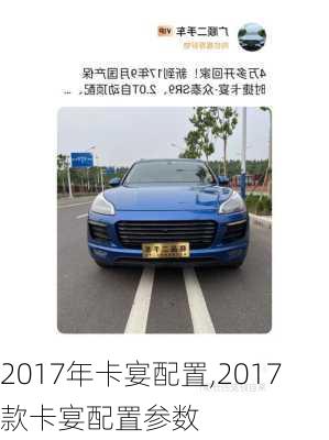 2017年卡宴配置,2017款卡宴配置参数