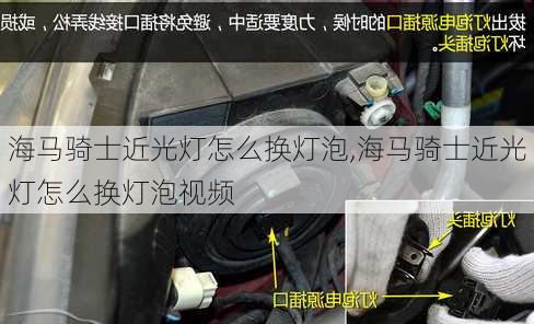 海马骑士近光灯怎么换灯泡,海马骑士近光灯怎么换灯泡视频