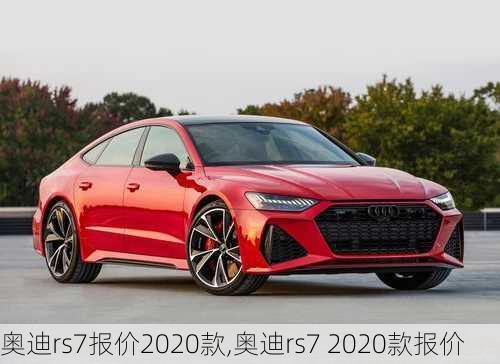 奥迪rs7报价2020款,奥迪rs7 2020款报价