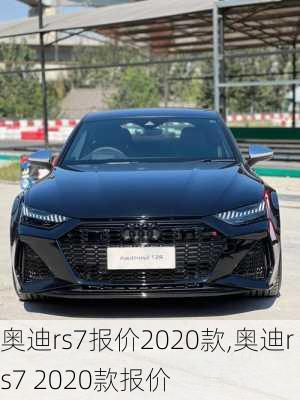 奥迪rs7报价2020款,奥迪rs7 2020款报价