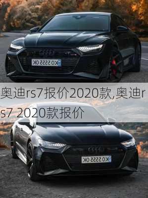 奥迪rs7报价2020款,奥迪rs7 2020款报价