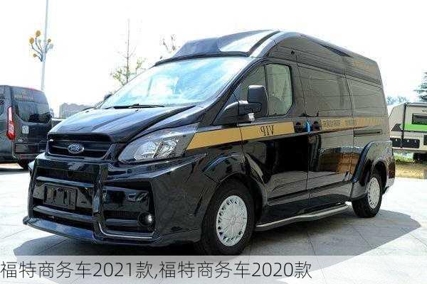 福特商务车2021款,福特商务车2020款