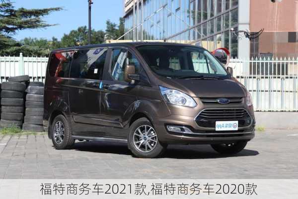 福特商务车2021款,福特商务车2020款