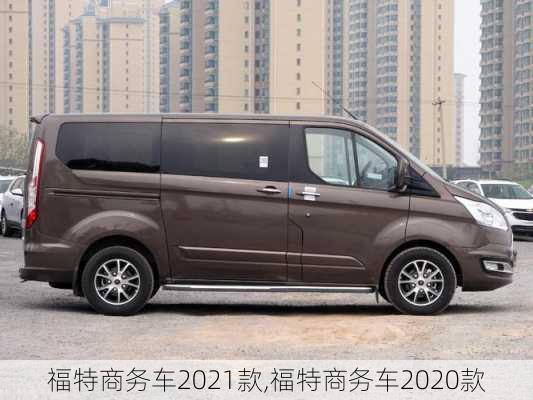 福特商务车2021款,福特商务车2020款