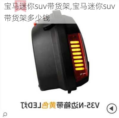 宝马迷你suv带货架,宝马迷你suv带货架多少钱