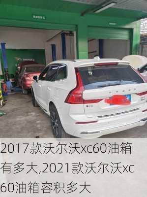 2017款沃尔沃xc60油箱有多大,2021款沃尔沃xc60油箱容积多大