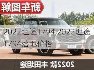 2022坦途1794,2022坦途1794落地价格