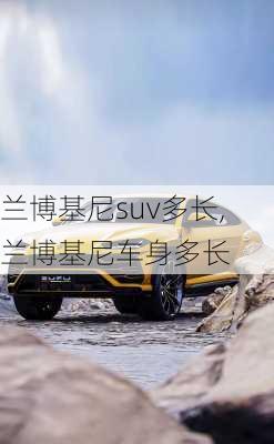 兰博基尼suv多长,兰博基尼车身多长