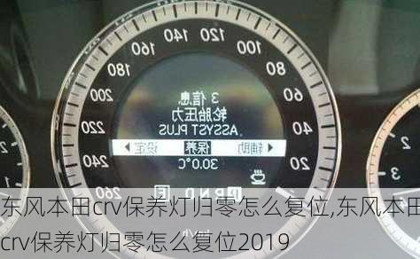 东风本田crv保养灯归零怎么复位,东风本田crv保养灯归零怎么复位2019