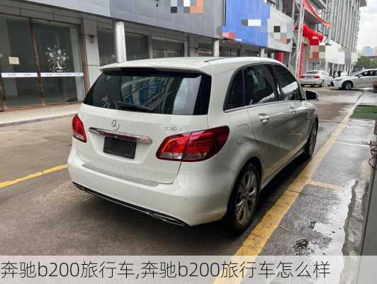 奔驰b200旅行车,奔驰b200旅行车怎么样