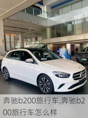 奔驰b200旅行车,奔驰b200旅行车怎么样