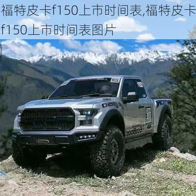 福特皮卡f150上市时间表,福特皮卡f150上市时间表图片