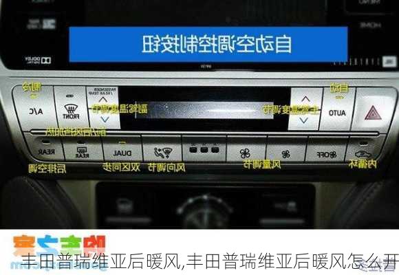 丰田普瑞维亚后暖风,丰田普瑞维亚后暖风怎么开